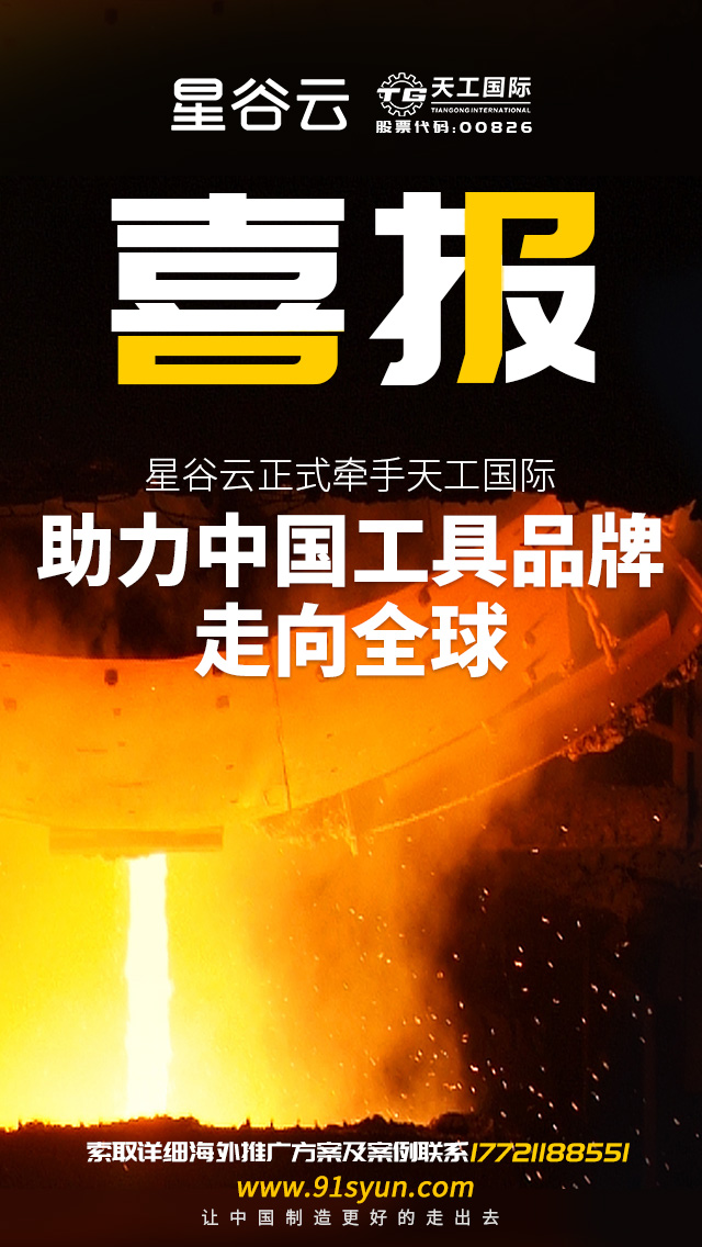 星谷云正式牽手天工國際，助力中國工具品牌走向全球